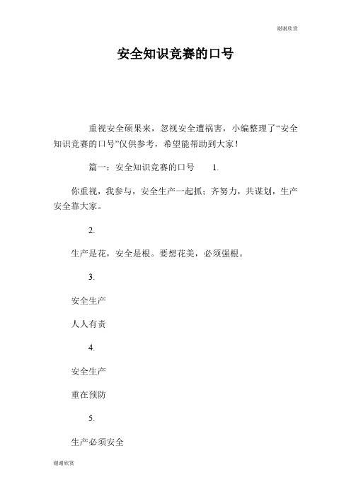 安全知识竞赛的口号.doc