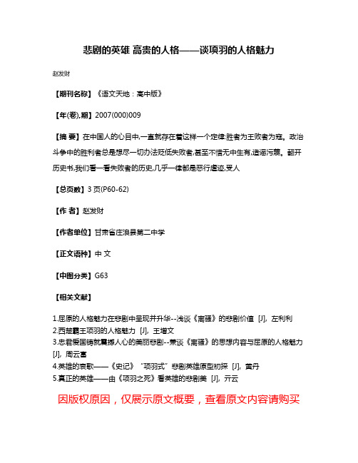 悲剧的英雄 高贵的人格——谈项羽的人格魅力