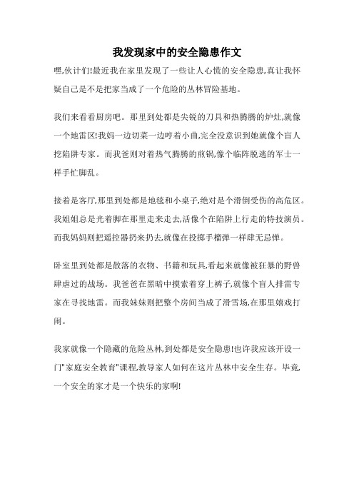 我发现家中的安全隐患作文