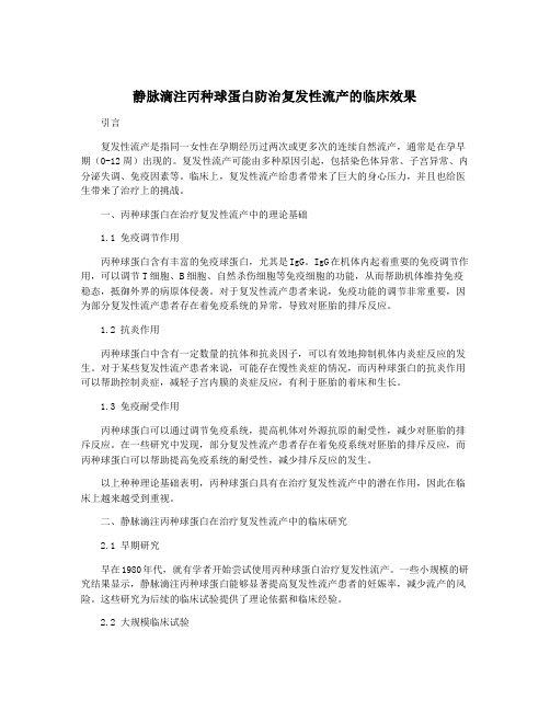 静脉滴注丙种球蛋白防治复发性流产的临床效果