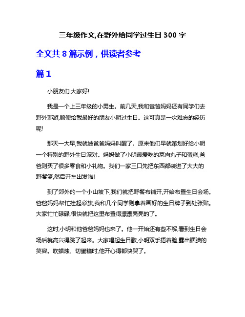 三年级作文,在野外给同学过生日300字