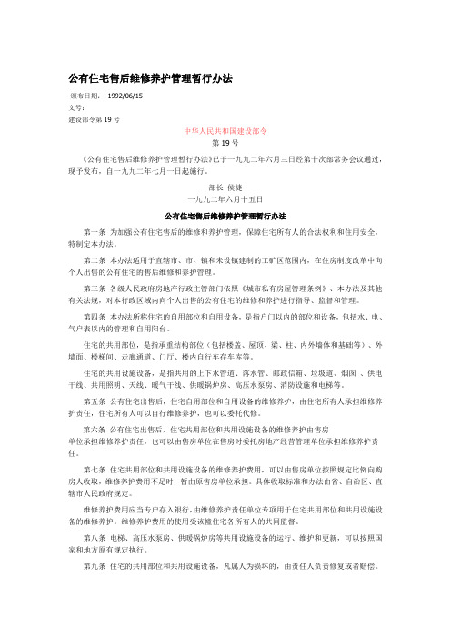 公有住房售后维护维修管理暂行规定(1992)19号文