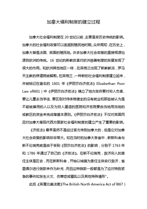 加拿大福利制度的建立过程