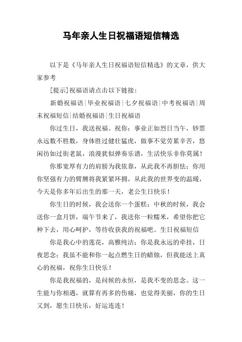 马年亲人生日祝福语短信精选