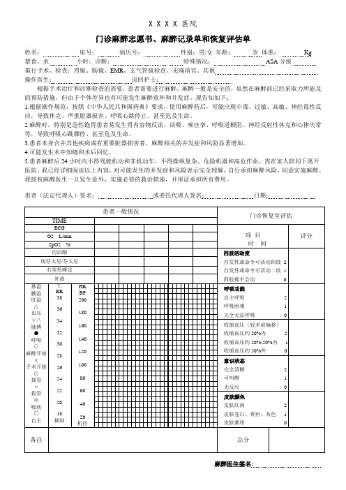 最新门诊麻醉志愿书、麻醉记录单、恢复记录单三合一(2021年修改)