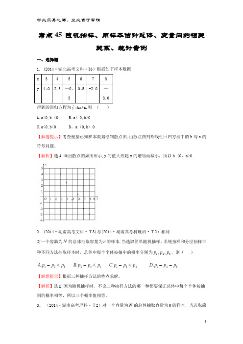 高中数学 考点45 随机抽样、用样本估计总体、变量间的相关关系、统计案例(含2014高考试题)