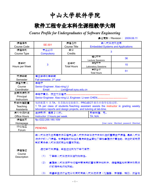 《嵌入式系统及应用》课程教学大纲(纠正版本)