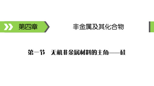 2021届高考化学一轮总复习碳、硅单质及其氧化物课件(29张)