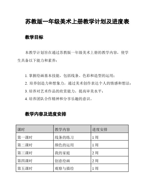 苏教版一年级美术上册教学计划及进度表