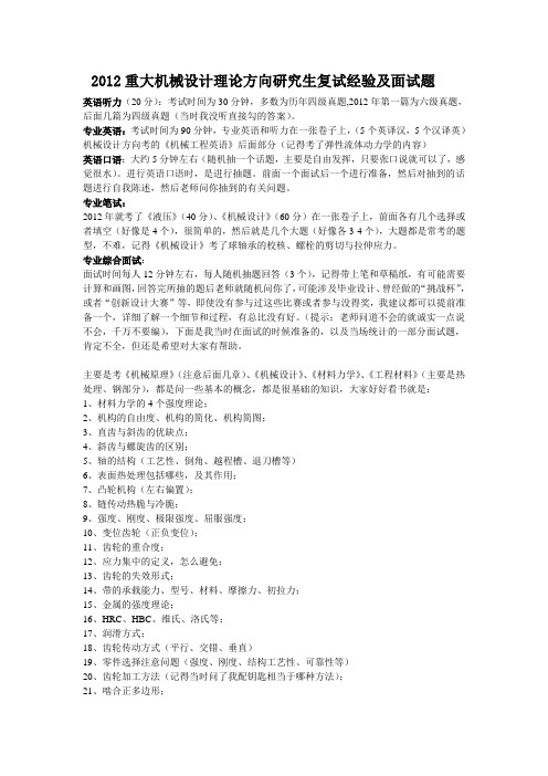 2012年重庆大学机械设计理论方向研究生复试经验及面试题