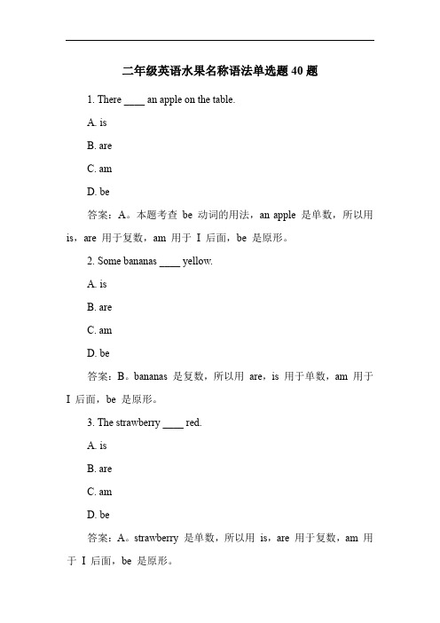 二年级英语水果名称语法单选题40题