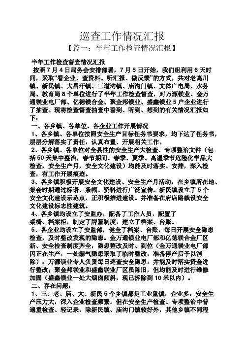 巡查工作情况汇报