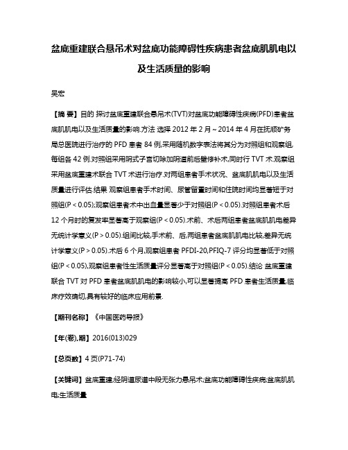 盆底重建联合悬吊术对盆底功能障碍性疾病患者盆底肌肌电以及生活质量的影响