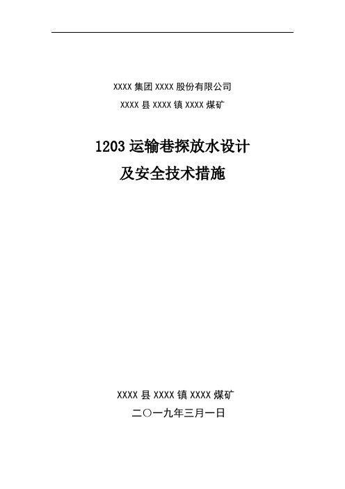 1203运输巷探放水设计