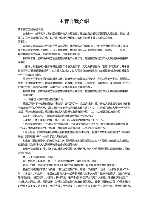 关于主管自我介绍3篇