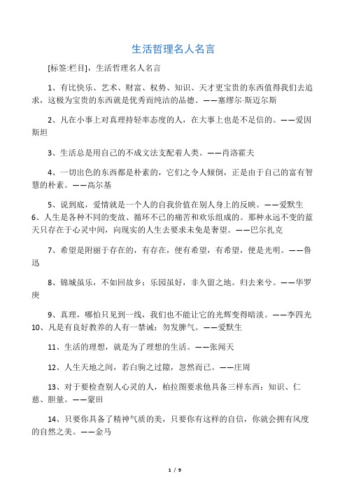生活哲理名人名言
