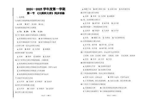 〖地理〗大洲和大洋同步训练-2024-2025学年七年级地理上学期(2024)人教版