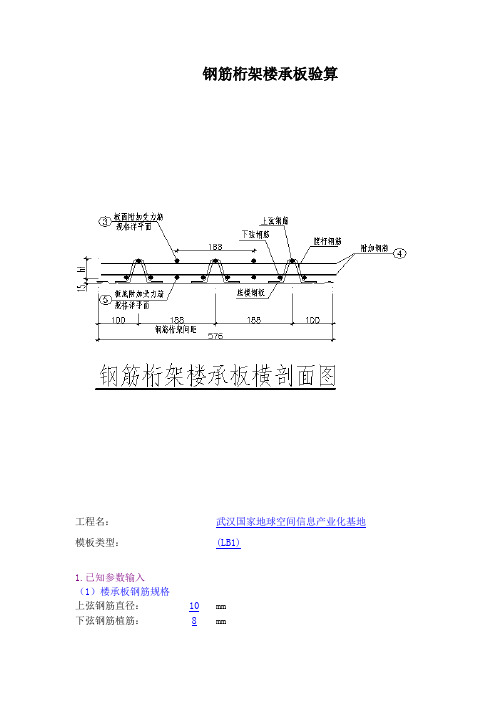 钢筋桁架楼承板承载力验算