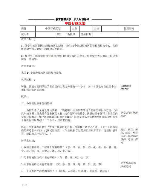 八年级地理上册 1.2中国的行政区划教案2 (新版)湘教版