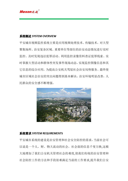 平安城市系统介绍
