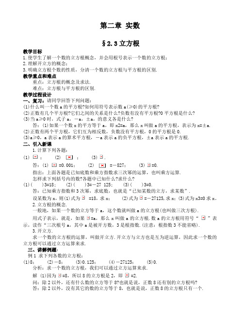 推荐初中数学第二章实数-2-3立方根2-4估算doc