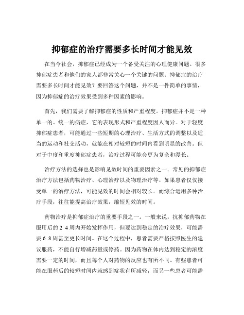 抑郁症的治疗需要多长时间才能见效