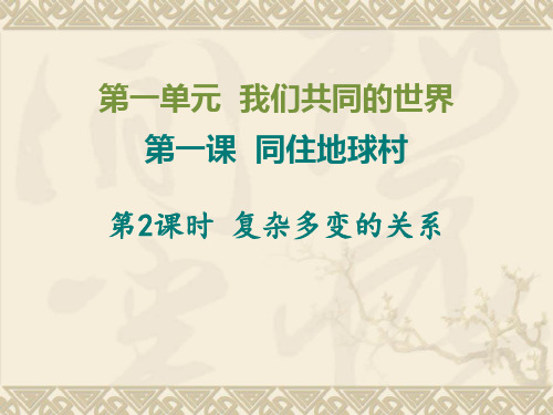 人教版道德与法治九年级下册1.2复杂多变的关系课件