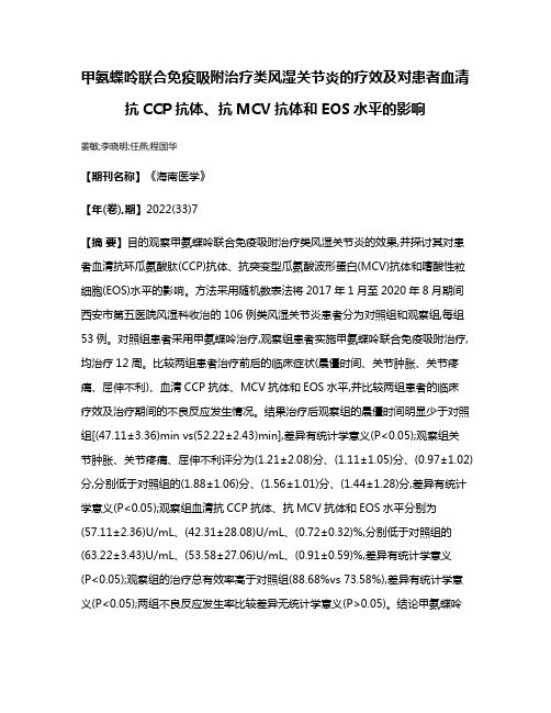 甲氨蝶呤联合免疫吸附治疗类风湿关节炎的疗效及对患者血清抗CCP抗体、抗MCV抗体和EOS水平的影响