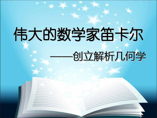 阅读与思考笛卡儿与解析几何