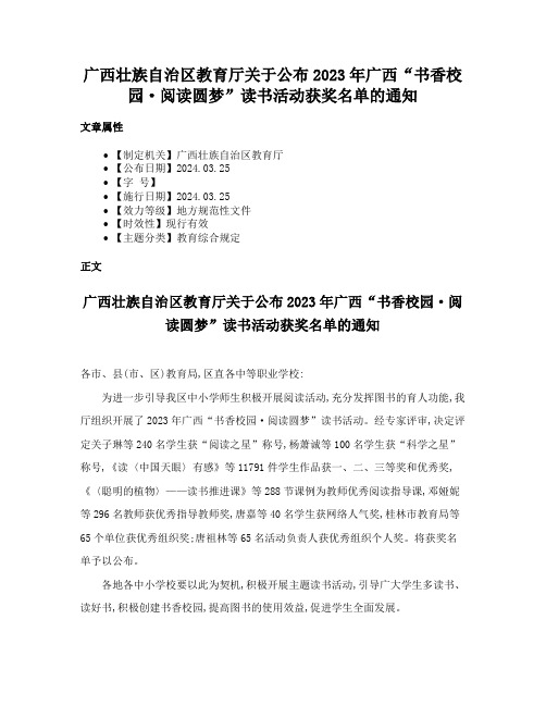 广西壮族自治区教育厅关于公布2023年广西“书香校园·阅读圆梦”读书活动获奖名单的通知