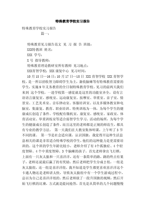 特殊教育学校实习报告（范文）