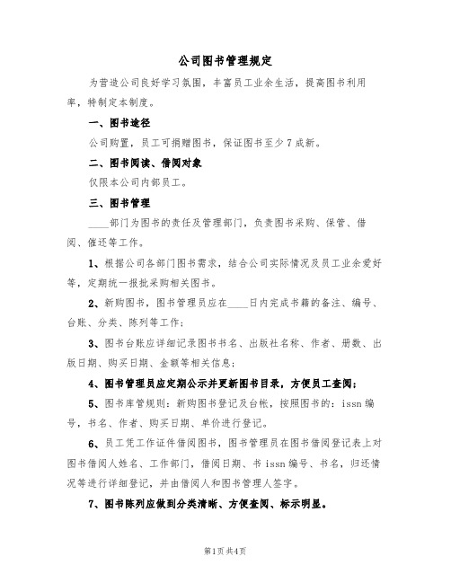 公司图书管理规定(3篇)