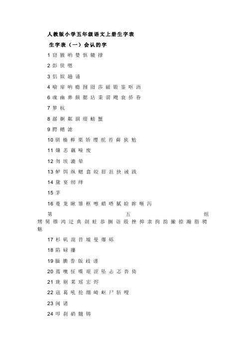 人教版小学语文五年级上下册生字表