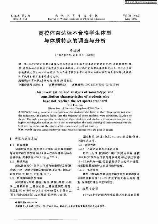 高校体育达标不合格学生体型与体质特点的调查与分析