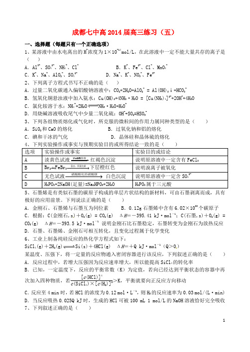 四川省成都七中高三化学上学期分层练习(5)新人教版