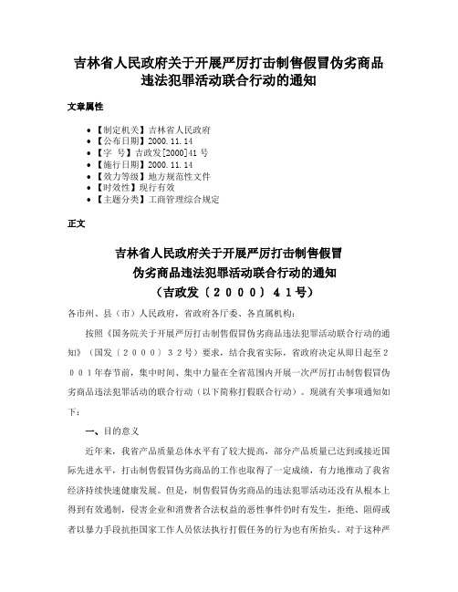 吉林省人民政府关于开展严厉打击制售假冒伪劣商品违法犯罪活动联合行动的通知