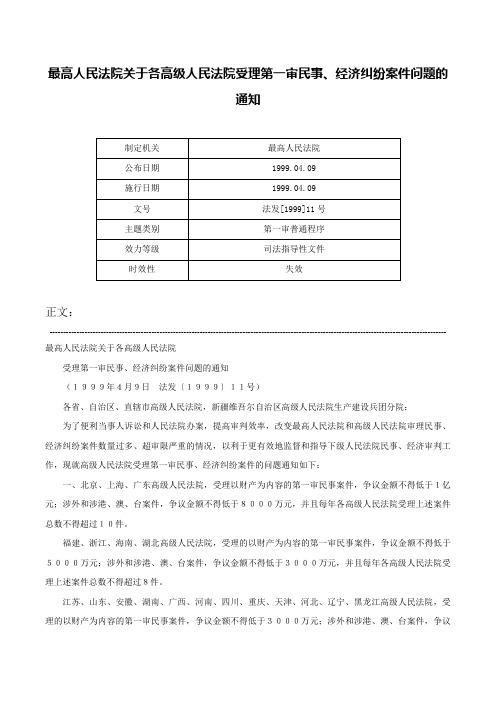 最高人民法院关于各高级人民法院受理第一审民事、经济纠纷案件问题的通知-法发[1999]11号