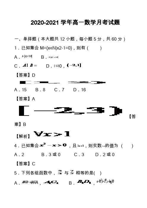 2020-2021学年高一数学月考试题