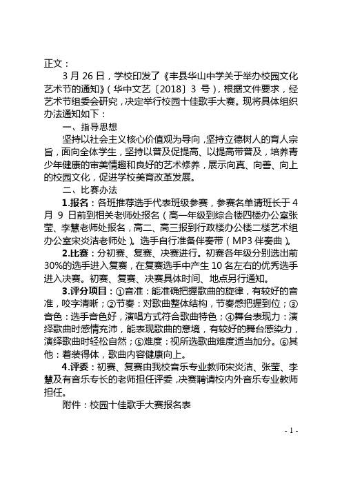 丰县华山中学关于举办校园十佳歌手大赛的通知