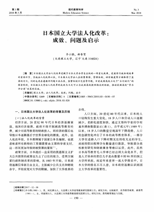 日本国立大学法人化改革：成效、问题及启示