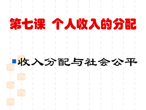 人教版必修一第七课第一框+收入分配与社会公平(共12张PPT)