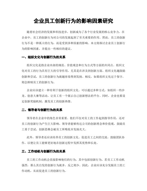 企业员工创新行为的影响因素研究