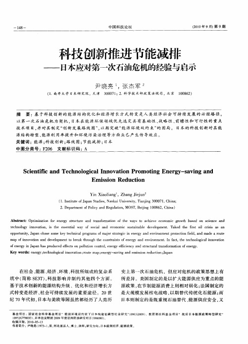 科技创新推进节能减排——日本应对第一次石油危机的经验与启示