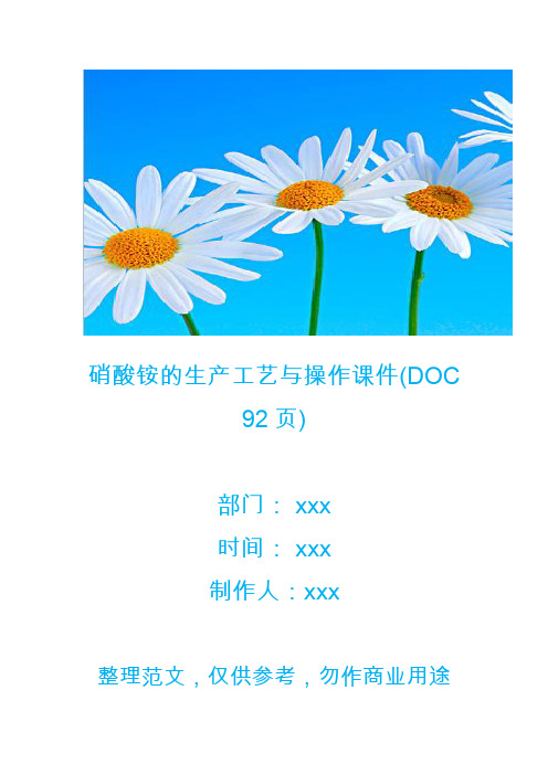 【生产管理】硝酸铵的生产工艺与操作课件(DOC 92页)