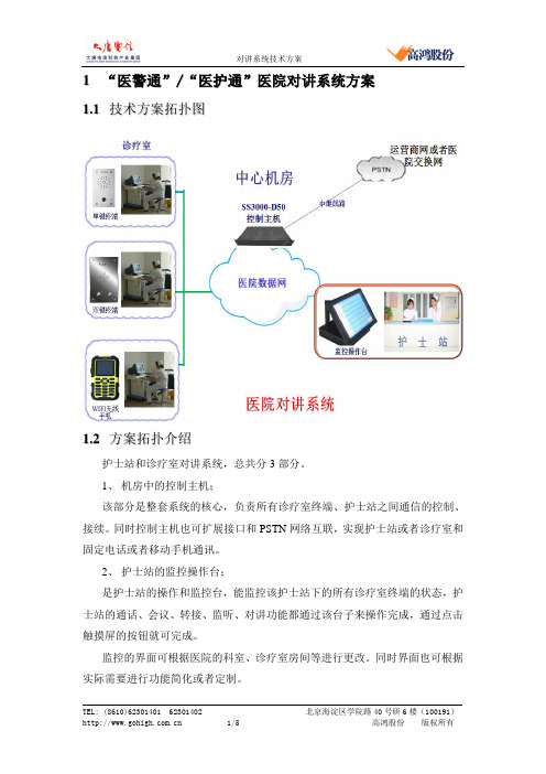 “医警通”“医护通”医院对讲系统解决方案 2