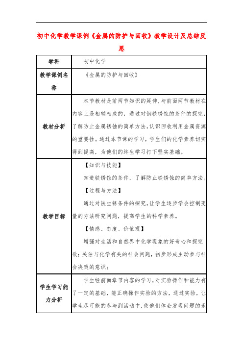 初中化学教学课例《金属的防护与回收》教学设计及总结反思