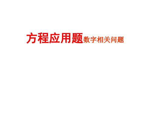 一元一次方程——与数字有关的问题