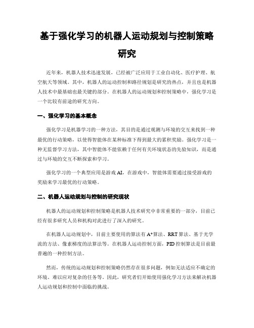 基于强化学习的机器人运动规划与控制策略研究