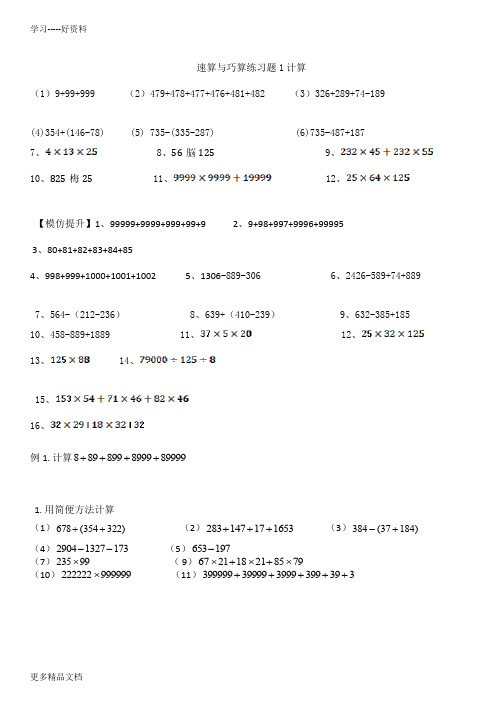 四年级速算与巧算练习题汇编