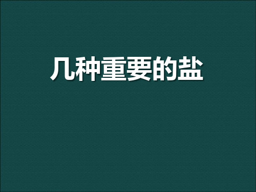 浙教版九年级上册科学几种重要的盐